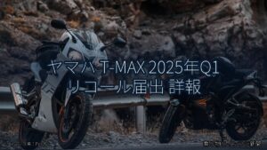 ヤマハ T-MAX 2025年Q1 リコール届出 詳報（乗り物とインフラ新聞）
