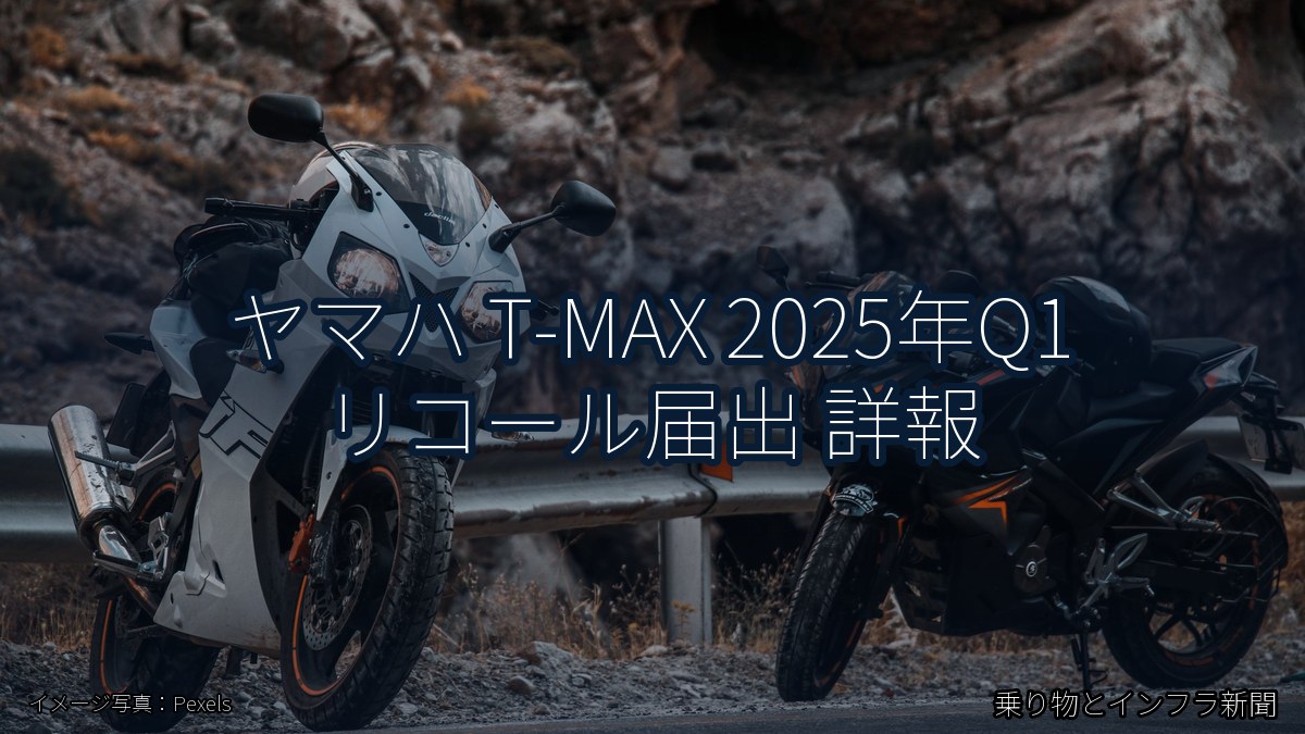 ヤマハ T-MAX 2025年Q1 リコール届出 詳報（乗り物とインフラ新聞）