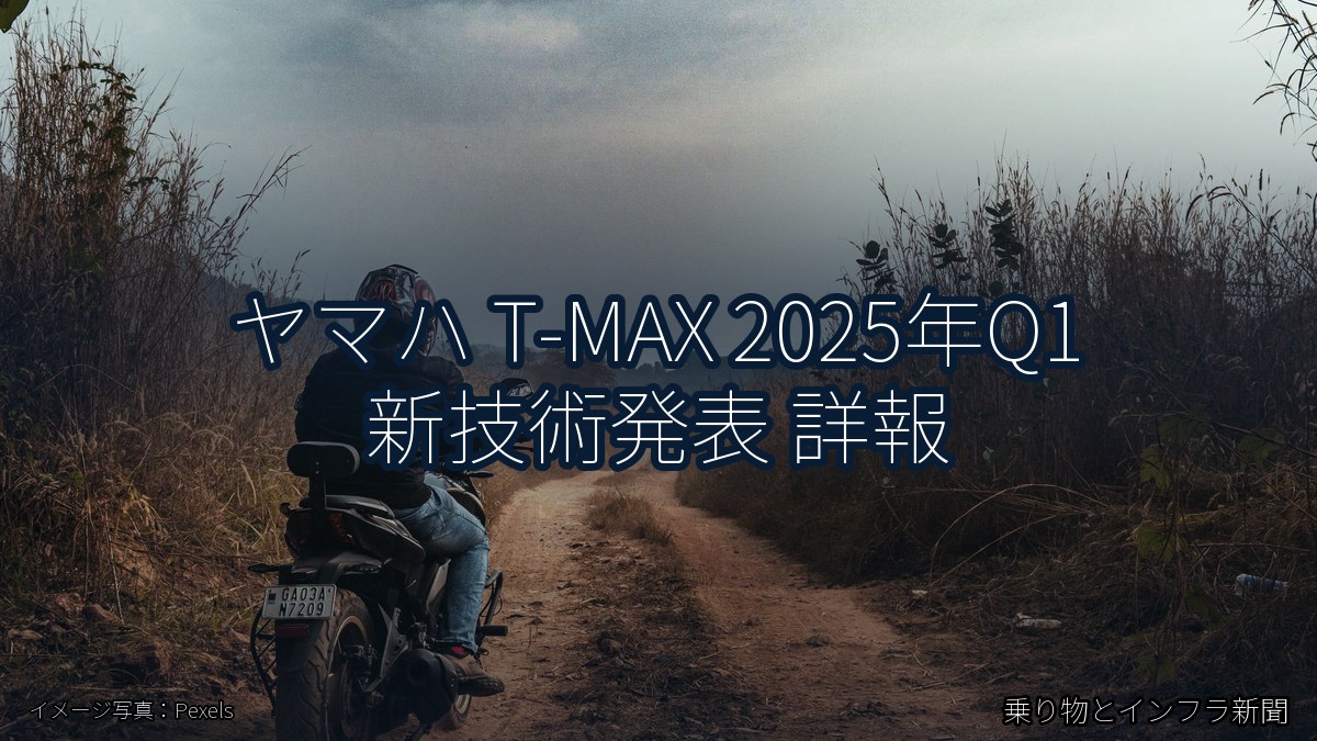 ヤマハ T-MAX 2025年Q1 新技術発表 詳報(乗り物とインフラ新聞)