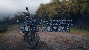 ヤマハ T-MAX 2025年Q1 電動バイク動向 詳報（乗り物とインフラ新聞）