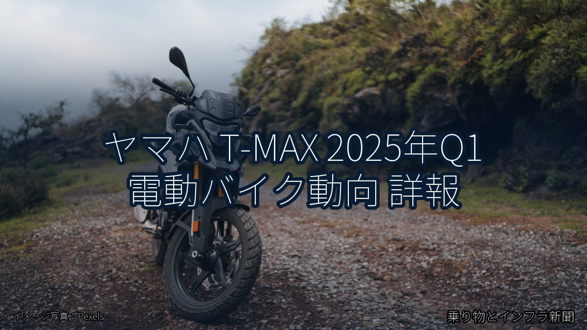 ヤマハ T-MAX 2025年Q1 電動バイク動向 詳報(乗り物とインフラ新聞)