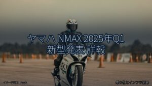 ヤマハ NMAX 2025年Q1 新型発表 詳報（乗り物とインフラ新聞）