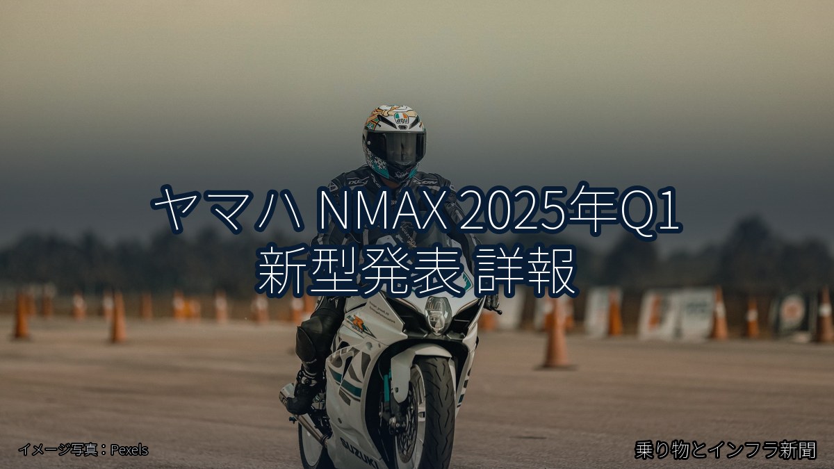 ヤマハ NMAX 2025年Q1 新型発表 詳報（乗り物とインフラ新聞）