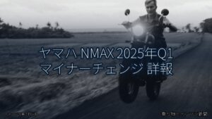 ヤマハ NMAX 2025年Q1 マイナーチェンジ 詳報（乗り物とインフラ新聞）
