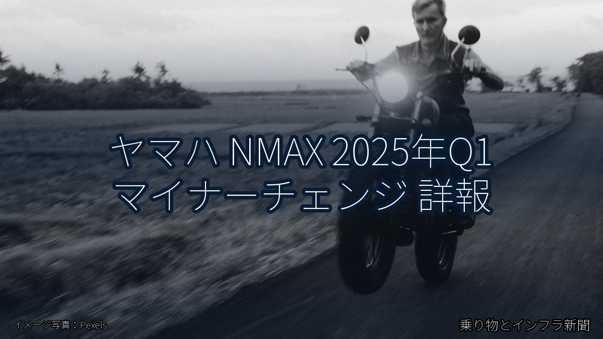 ヤマハ NMAX 2025年Q1 マイナーチェンジ 詳報（乗り物とインフラ新聞）