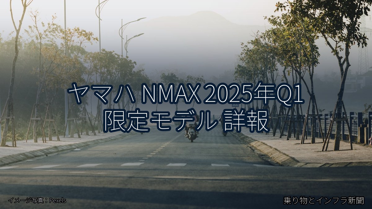 ヤマハ NMAX 2025年Q1 限定モデル 詳報（乗り物とインフラ新聞）