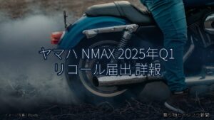 ヤマハ NMAX 2025年Q1 リコール届出 詳報（乗り物とインフラ新聞）