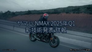 ヤマハ NMAX 2025年Q1 新技術発表 詳報（乗り物とインフラ新聞）