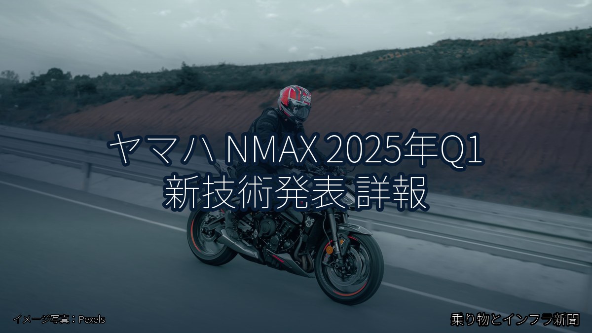 ヤマハ NMAX 2025年Q1 新技術発表 詳報（乗り物とインフラ新聞）