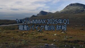 ヤマハ NMAX 2025年Q1 電動バイク動向 詳報（乗り物とインフラ新聞）