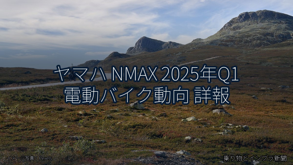 ヤマハ NMAX 2025年Q1 電動バイク動向 詳報(乗り物とインフラ新聞)