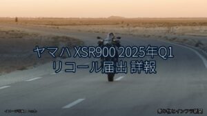 ヤマハ XSR900 2025年Q1 リコール届出 詳報（乗り物とインフラ新聞）