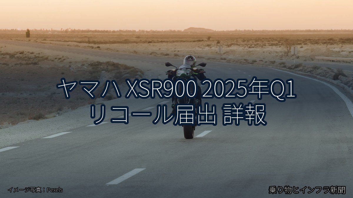 ヤマハ XSR900 2025年Q1 リコール届出 詳報（乗り物とインフラ新聞）
