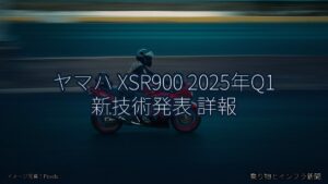 ヤマハ XSR900 2025年Q1 新技術発表 詳報（乗り物とインフラ新聞）