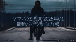 ヤマハ XSR900 2025年Q1 電動バイク動向 詳報（乗り物とインフラ新聞）