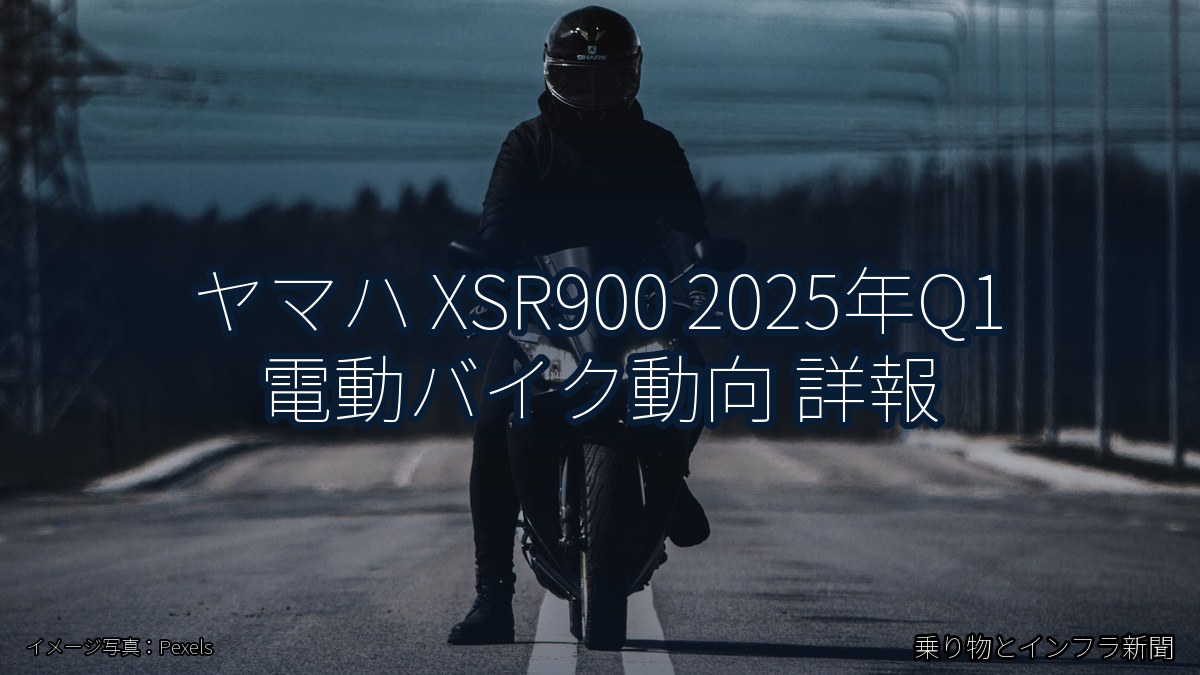 ヤマハ XSR900 2025年Q1 電動バイク動向 詳報（乗り物とインフラ新聞）