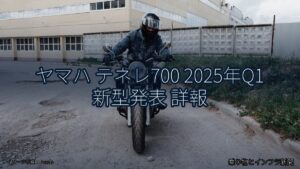 ヤマハ テネレ700 2025年Q1 新型発表 詳報（乗り物とインフラ新聞）