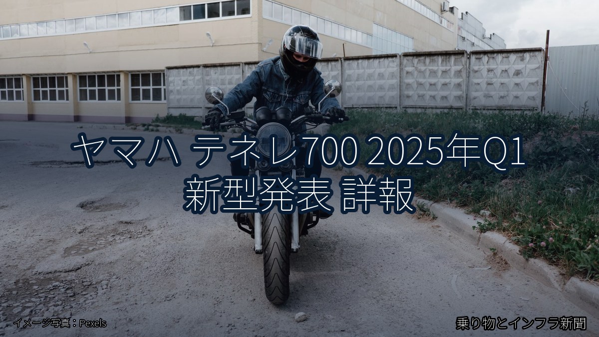 ヤマハ テネレ700 2025年Q1 新型発表 詳報（乗り物とインフラ新聞）