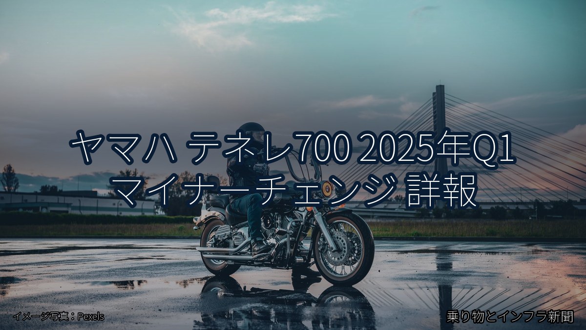 ヤマハ テネレ700 2025年Q1 マイナーチェンジ 詳報(乗り物とインフラ新聞)