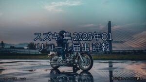 スズキ 隼 2025年Q1 リコール届出 詳報（乗り物とインフラ新聞）