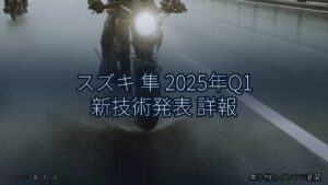 スズキ 隼 2025年Q1 新技術発表 詳報（乗り物とインフラ新聞）