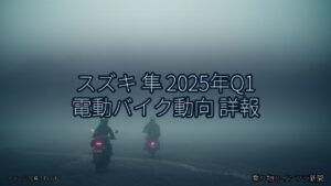 スズキ 隼 2025年Q1 電動バイク動向 詳報（乗り物とインフラ新聞）
