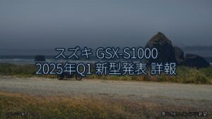 スズキ GSX-S1000 2025年Q1 新型発表 詳報（乗り物とインフラ新聞）