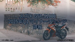 スズキ GSX-S1000 2025年Q1 マイナーチェンジ 詳報（乗り物とインフラ新聞）