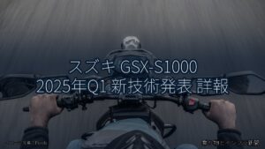 スズキ GSX-S1000 2025年Q1 新技術発表 詳報（乗り物とインフラ新聞）