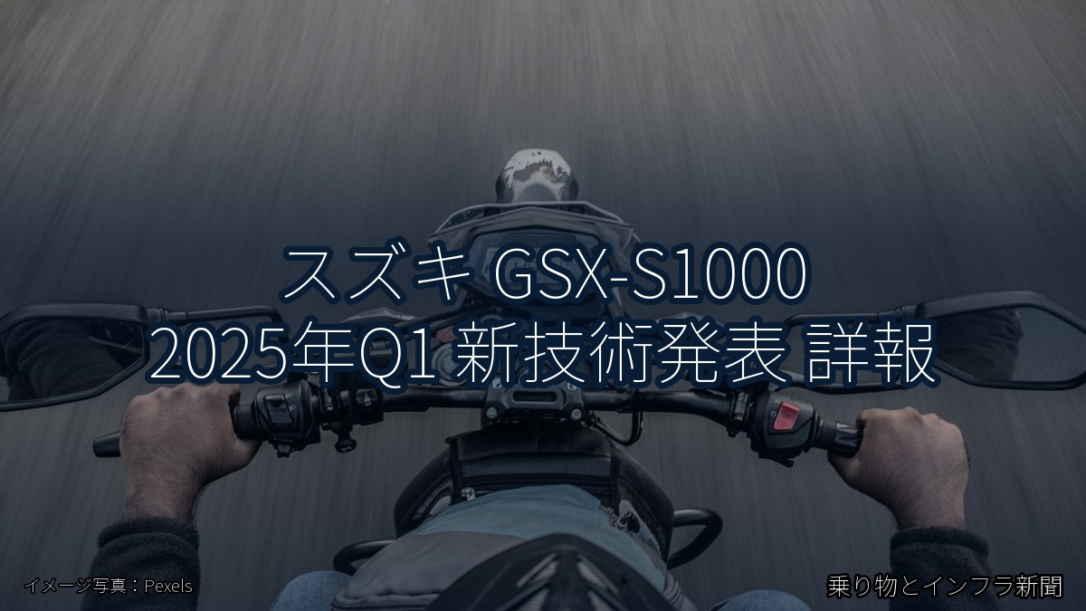 スズキ GSX-S1000 2025年Q1 新技術発表 詳報（乗り物とインフラ新聞）