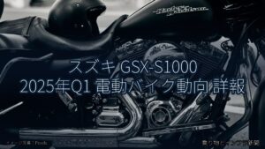 スズキ GSX-S1000 2025年Q1 電動バイク動向 詳報（乗り物とインフラ新聞）