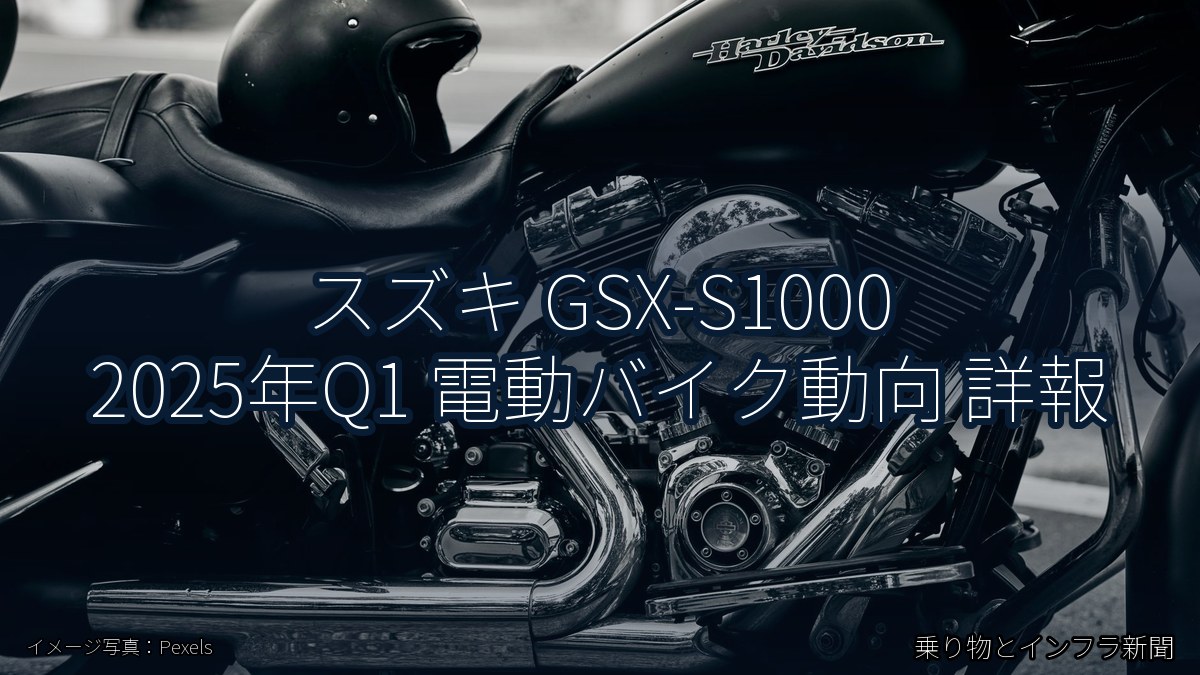 スズキ GSX-S1000 2025年Q1 電動バイク動向 詳報（乗り物とインフラ新聞）