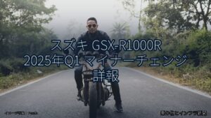 スズキ GSX-R1000R 2025年Q1 マイナーチェンジ 詳報（乗り物とインフラ新聞）