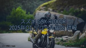 スズキ GSX-R1000R 2025年Q1 リコール届出 詳報（乗り物とインフラ新聞）