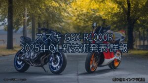 スズキ GSX-R1000R 2025年Q1 新技術発表 詳報（乗り物とインフラ新聞）
