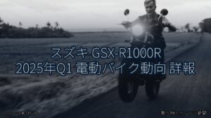 スズキ GSX-R1000R 2025年Q1 電動バイク動向 詳報（乗り物とインフラ新聞）