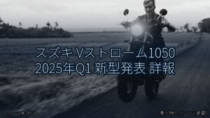 スズキ Vストローム1050 2025年Q1 新型発表 詳報（乗り物とインフラ新聞）