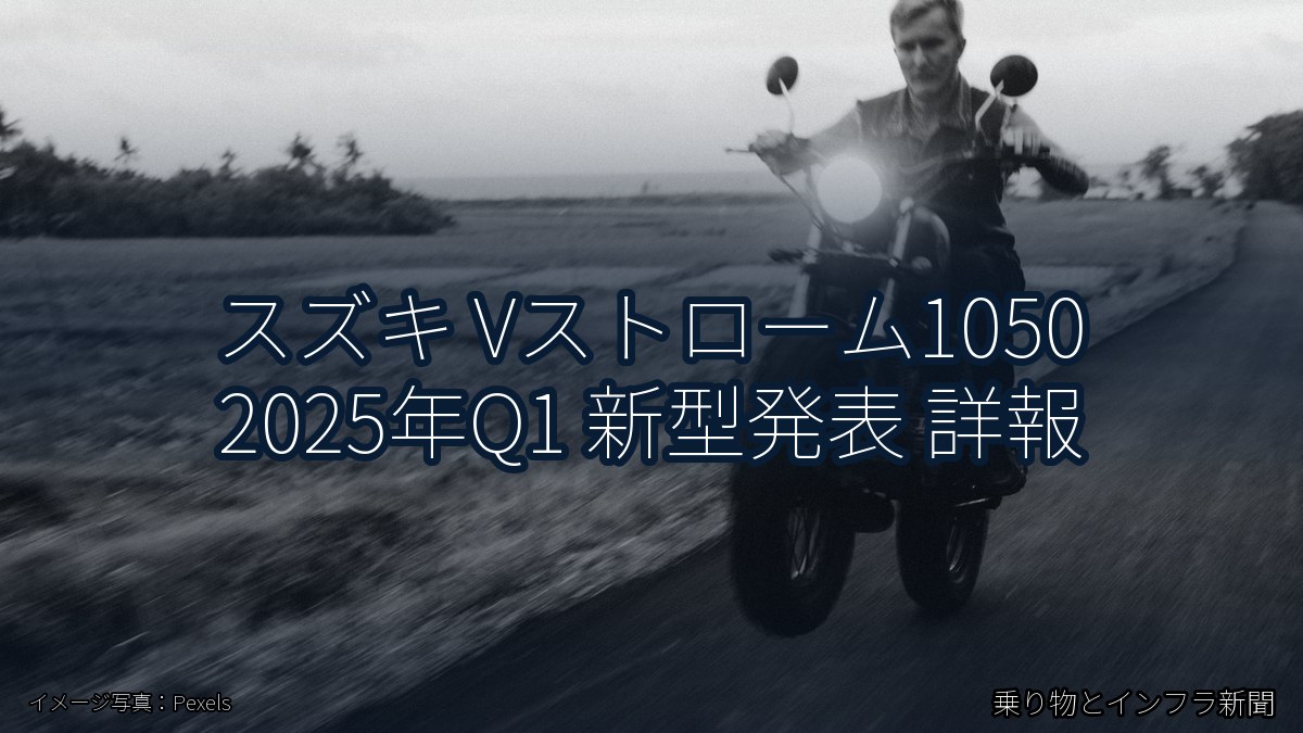 スズキ Vストローム1050 2025年Q1 新型発表 詳報（乗り物とインフラ新聞）