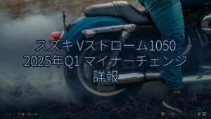 スズキ Vストローム1050 2025年Q1 マイナーチェンジ 詳報（乗り物とインフラ新聞）