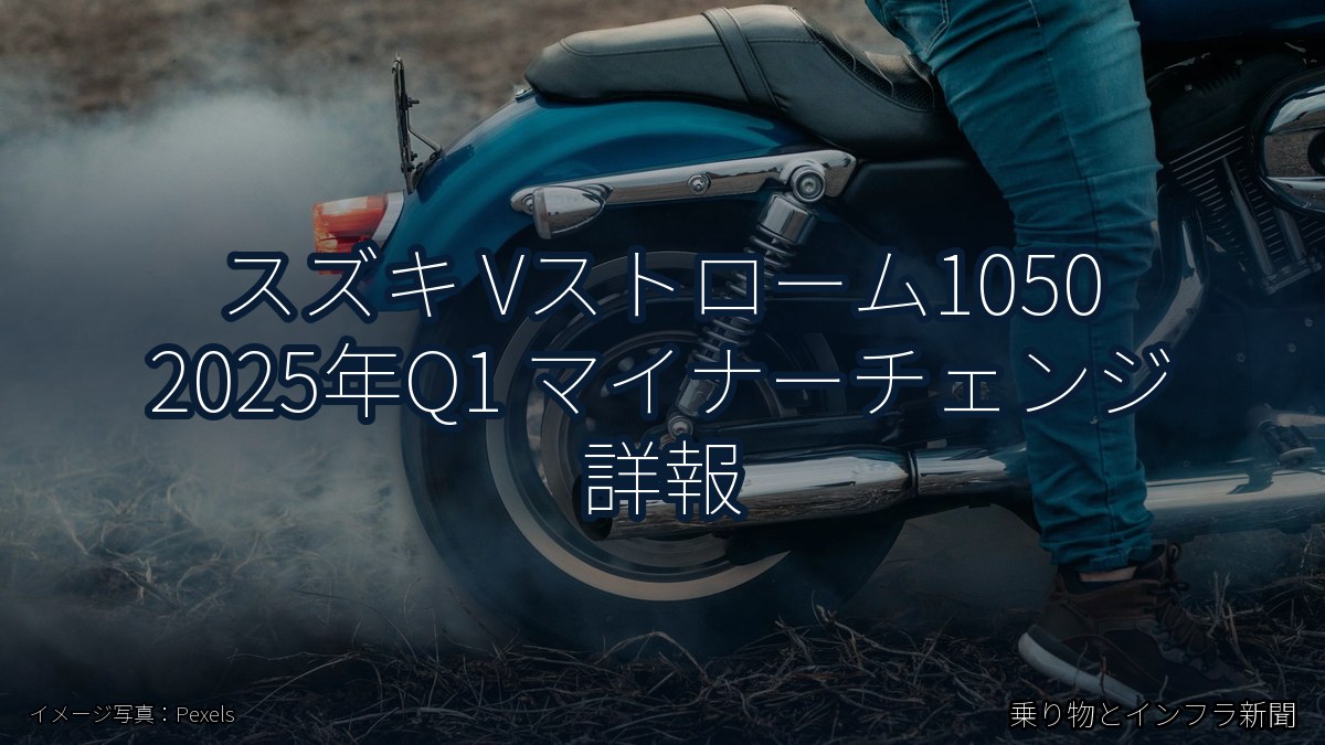 スズキ Vストローム1050 2025年Q1 マイナーチェンジ 詳報（乗り物とインフラ新聞）