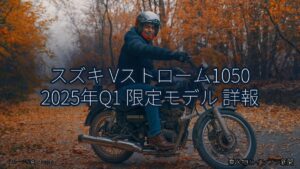 スズキ Vストローム1050 2025年Q1 限定モデル 詳報（乗り物とインフラ新聞）