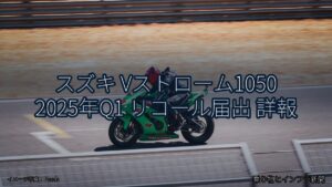 スズキ Vストローム1050 2025年Q1 リコール届出 詳報（乗り物とインフラ新聞）