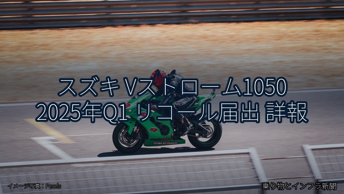スズキ Vストローム1050 2025年Q1 リコール届出 詳報（乗り物とインフラ新聞）
