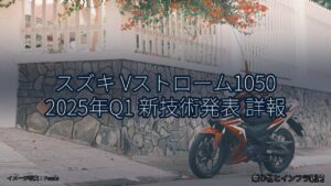 スズキ Vストローム1050 2025年Q1 新技術発表 詳報（乗り物とインフラ新聞）