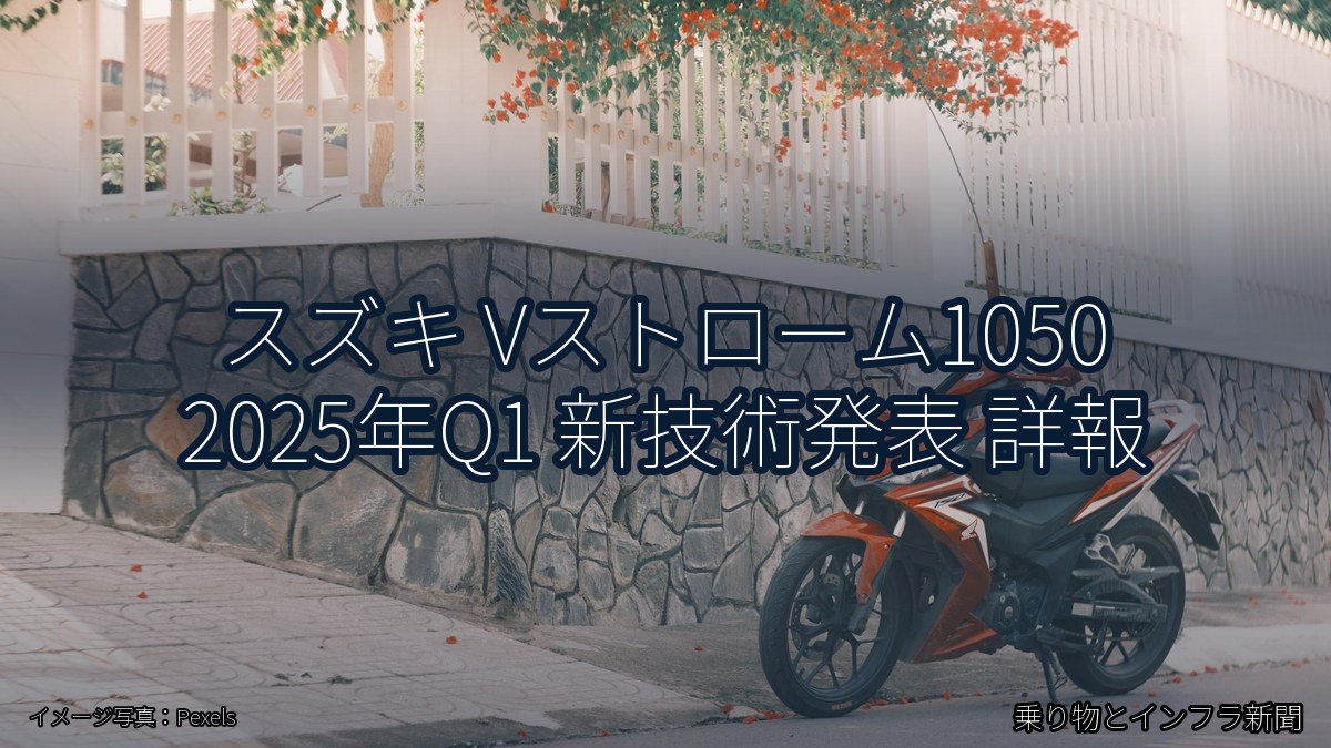 スズキ Vストローム1050 2025年Q1 新技術発表 詳報（乗り物とインフラ新聞）
