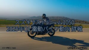 スズキ Vストローム1050 2025年Q1 電動バイク動向 詳報（乗り物とインフラ新聞）