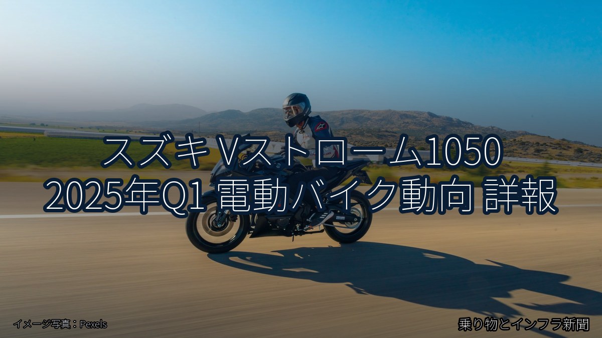 スズキ Vストローム1050 2025年Q1 電動バイク動向 詳報（乗り物とインフラ新聞）