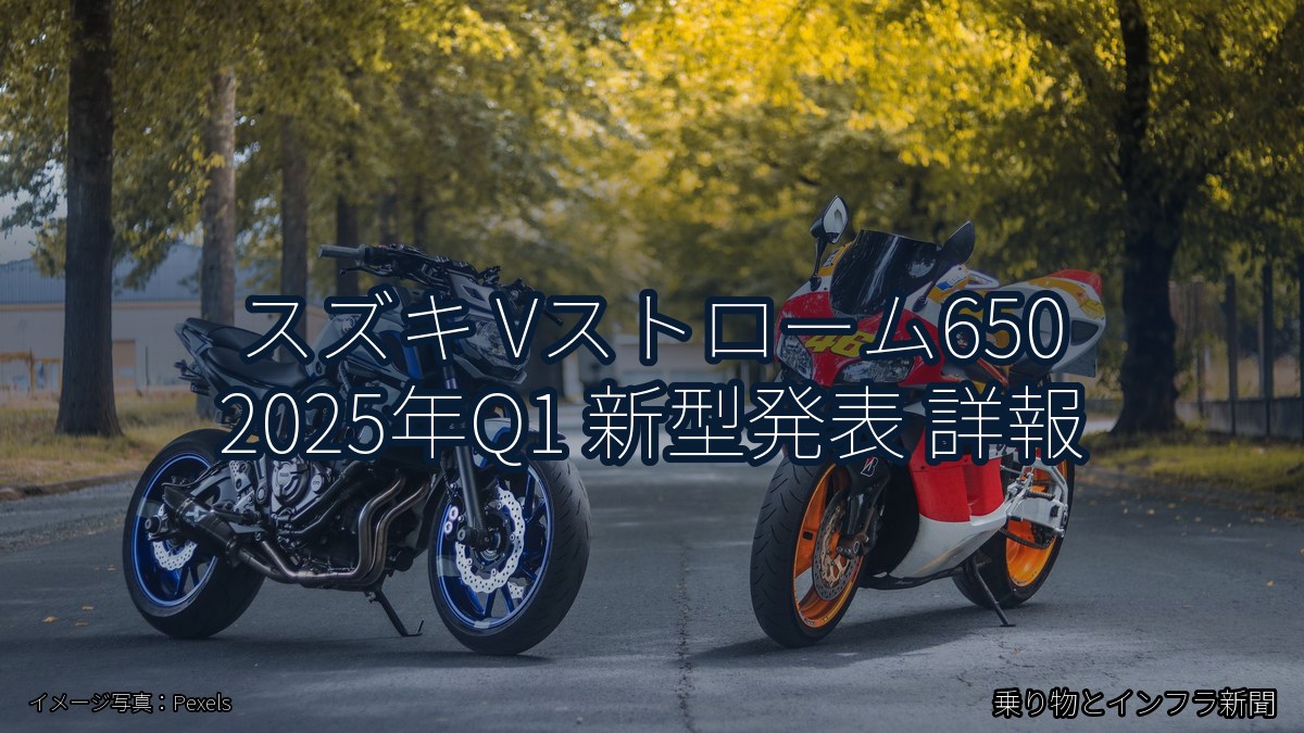 スズキ Vストローム650 2025年Q1 新型発表 詳報（乗り物とインフラ新聞）