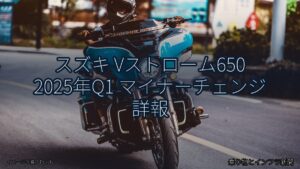 スズキ Vストローム650 2025年Q1 マイナーチェンジ 詳報（乗り物とインフラ新聞）
