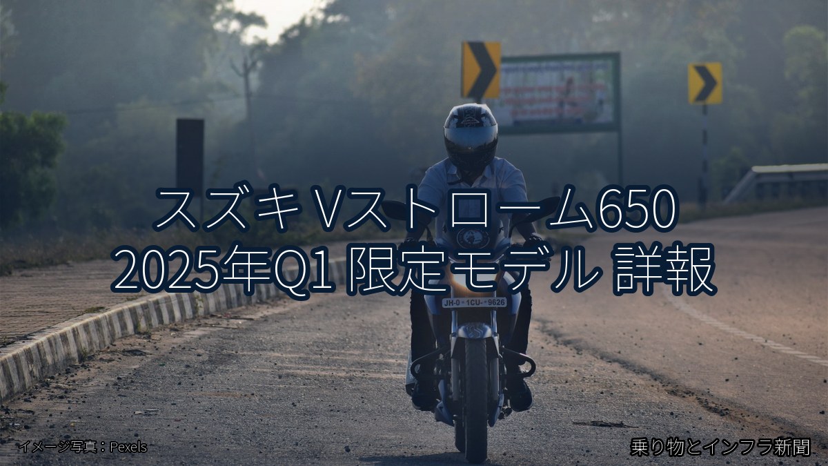 スズキ Vストローム650 2025年Q1 限定モデル 詳報（乗り物とインフラ新聞）